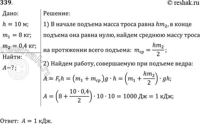 Изображение Какую работу надо совершить, чтобы из колодца глубиной 10 м поднять ведро с водой массой 8 кг на тросе, каждый метр которого имеет массу 400...