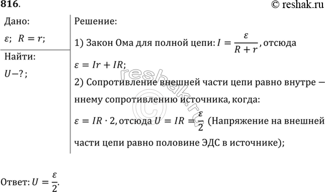 Изображение Каково напряжение на полюсах источника с ЭДС, равной E, когда сопротивление внешней части цепи равно внутреннему сопротивлению...