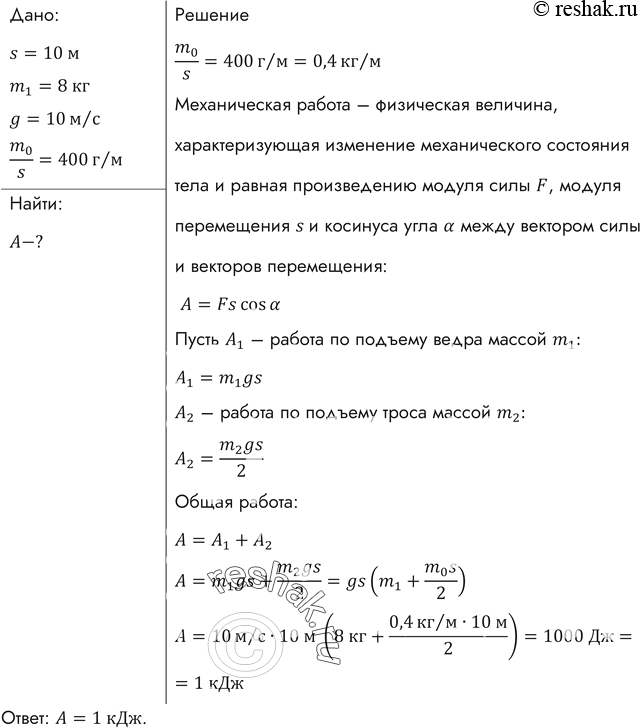 Изображение Какую работу надо совершить, чтобы из колодца глубиной 10 м поднять ведро с водой массой 8 кг на тросе, каждый метр которого имеет массу 400...