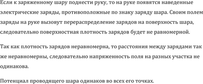 Изображение К заряженному шару поднесли руку. Будет ли одинаковой поверхностная плотность заряда в различных местах шара? напряженность поля вблизи поверхности шара? Будут ли...