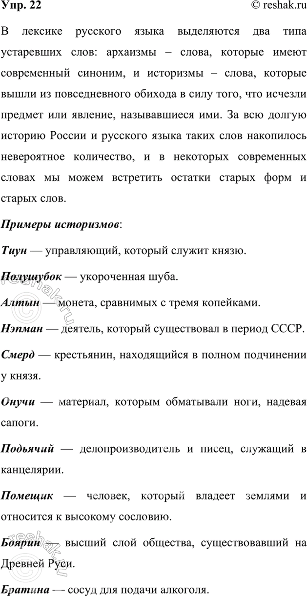 Изображение 22. Выберите слова-историзмы любой тематической группы (одежда, головные уборы, повозки, предметы быта или другое). Подготовьте устное сообщение об этих словах и...