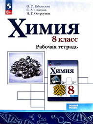Изображение Решебник по химии Рабочая тетрадь Габриелян Остроумов 8 класс